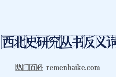 西北史研究丛书反义词是什么意思的图片